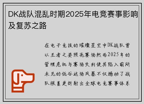 DK战队混乱时期2025年电竞赛事影响及复苏之路