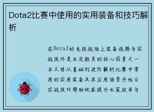 Dota2比赛中使用的实用装备和技巧解析